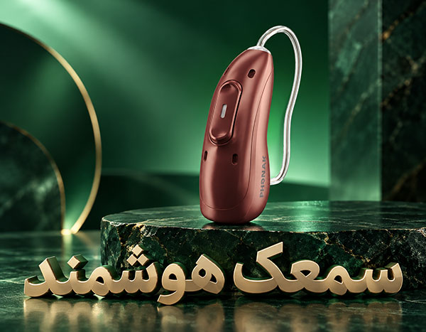 سمعک هوشمند تهرانپارس